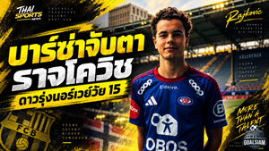 บาร์ซ่าลุยล่านิวเจน จับตา กาเบรียล ราจโควิช วันเดอร์คิดวัย 15 ปีแห่งนอร์เวย์