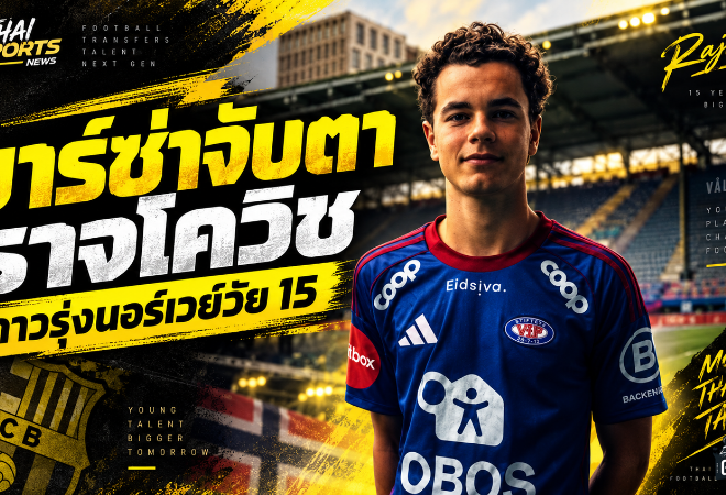 บาร์ซ่าลุยล่านิวเจน จับตา กาเบรียล ราจโควิช วันเดอร์คิดวัย 15 ปีแห่งนอร์เวย์