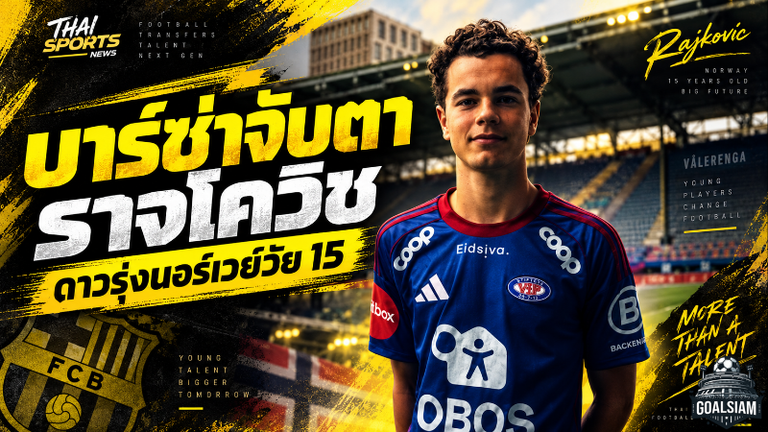 บาร์ซ่าลุยล่านิวเจน จับตา กาเบรียล ราจโควิช วันเดอร์คิดวัย 15 ปีแห่งนอร์เวย์