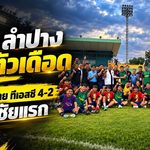 มกช.ลำปางเปิดตัวเดือด! อัดเชียงราย ทีเอสซี 4-2 คว้าชัยแรกต่อหน้าแฟนบอลกว่า 700 คน