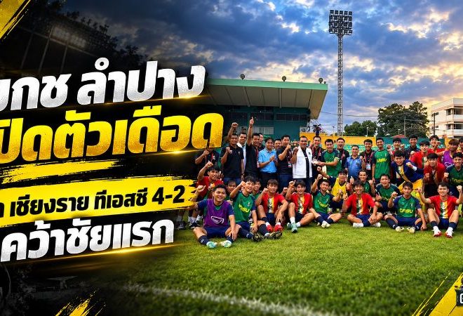 มกช.ลำปางเปิดตัวเดือด! อัดเชียงราย ทีเอสซี 4-2 คว้าชัยแรกต่อหน้าแฟนบอลกว่า 700 คน