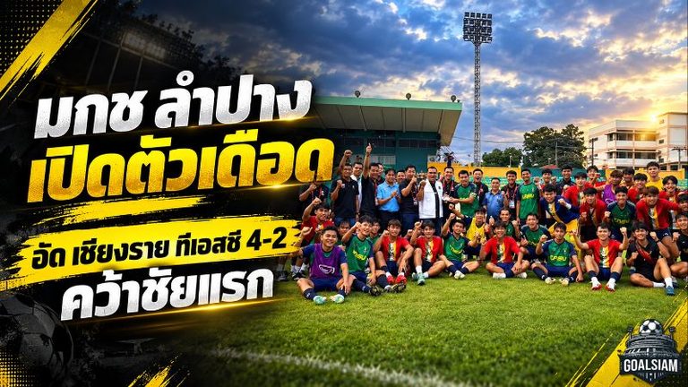 มกช.ลำปางเปิดตัวเดือด! อัดเชียงราย ทีเอสซี 4-2 คว้าชัยแรกต่อหน้าแฟนบอลกว่า 700 คน