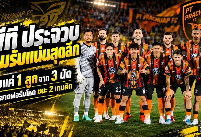 แนวรับโหดสุดลีก พีที ประจวบเสียแค่ 1 ลูกใน 3 นัด เครื่องติดเต็มสูบหลังชนะสองเกมรวด