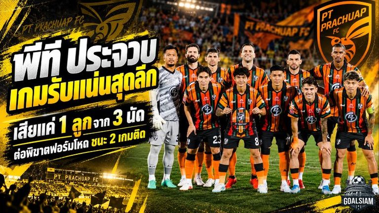 แนวรับโหดสุดลีก พีที ประจวบเสียแค่ 1 ลูกใน 3 นัด เครื่องติดเต็มสูบหลังชนะสองเกมรวด
