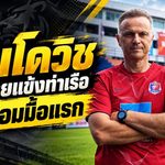 บันโดวิชเปิดฉากยุคใหม่สิงห์เจ้าท่า คุมซ้อมมื้อแรกก่อนลุยเปอร์ซิบ ศึก Shopee Cup