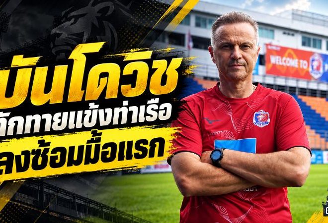 บันโดวิชเปิดฉากยุคใหม่สิงห์เจ้าท่า คุมซ้อมมื้อแรกก่อนลุยเปอร์ซิบ ศึก Shopee Cup