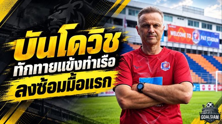 บันโดวิชเปิดฉากยุคใหม่สิงห์เจ้าท่า คุมซ้อมมื้อแรกก่อนลุยเปอร์ซิบ ศึก Shopee Cup