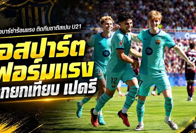 ชาบี เอสปาร์ต แจ้งเกิดเต็มตัว บาร์ซ่าดาวรุ่งวัย 19 ถูกยกเทียบ เปดรี หลังฟอร์มแรงสะเทือนลาลีกา