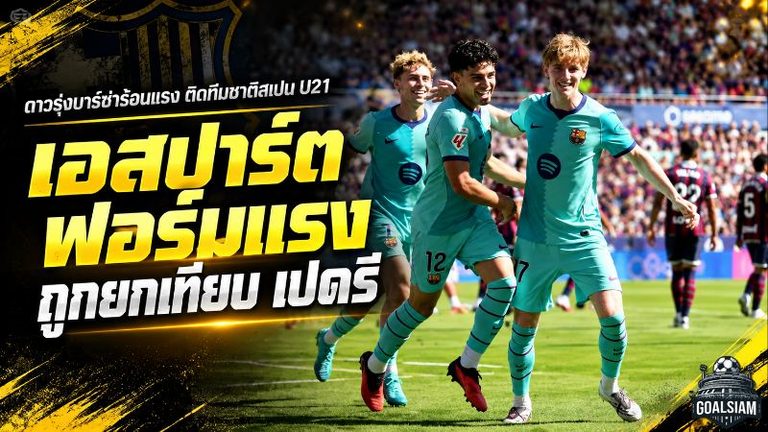 ชาบี เอสปาร์ต แจ้งเกิดเต็มตัว บาร์ซ่าดาวรุ่งวัย 19 ถูกยกเทียบ เปดรี หลังฟอร์มแรงสะเทือนลาลีกา