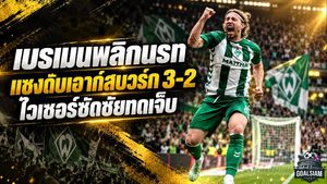 แวร์เดอร์ เบรเมน พลิกนรกดับเอาก์สบวร์ก 3-2 กรูลล์แบกเกม ไวเซอร์ซัดชัยทดเจ็บสุดคลั่ง