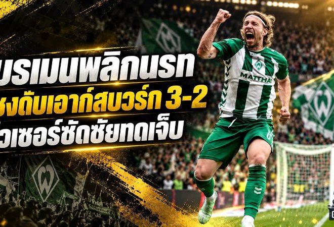 แวร์เดอร์ เบรเมน พลิกนรกดับเอาก์สบวร์ก 3-2 กรูลล์แบกเกม ไวเซอร์ซัดชัยทดเจ็บสุดคลั่ง