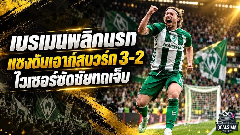 แวร์เดอร์ เบรเมน พลิกนรกดับเอาก์สบวร์ก 3-2 กรูลล์แบกเกม ไวเซอร์ซัดชัยทดเจ็บสุดคลั่ง