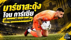 บาร์เซโลนาสะดุ้ง! โจน การ์เซีย เจ็บเข่าถูกเปลี่ยนพักครึ่ง ฟลิคสั่งรอผลประเมินอาการ