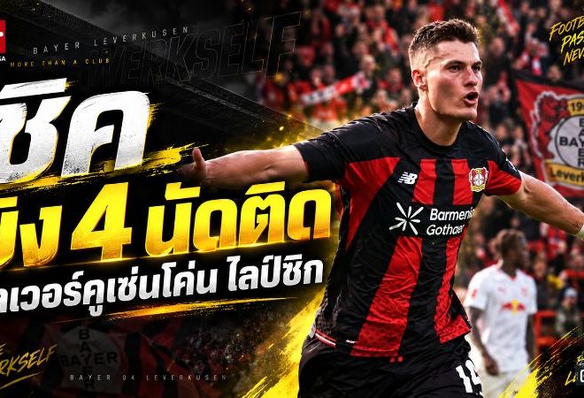 พาทริค ชิค ฮอตไม่หยุด ซัด 4 นัดติด พาเลเวอร์คูเซ่นดับไลป์ซิก 2-0 ขยับแรงบนบุนเดสลีกา