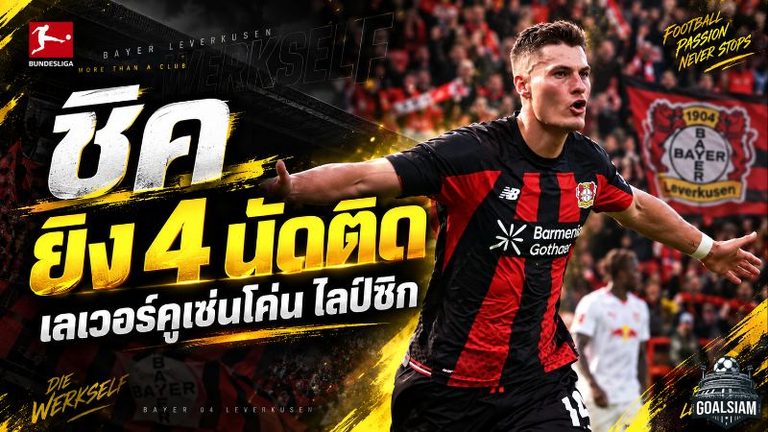 พาทริค ชิค ฮอตไม่หยุด ซัด 4 นัดติด พาเลเวอร์คูเซ่นดับไลป์ซิก 2-0 ขยับแรงบนบุนเดสลีกา