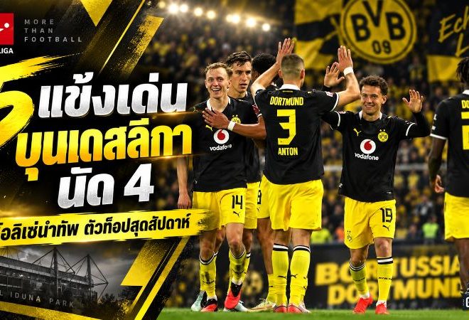5 แข้งเด่นบุนเดสลีกา แมตช์เดย์ 4 โอลิเซ่ระเบิดแฮตทริก ไบเออร์ยิงดับเสือเหลืองขึ้นจ่าฝูง