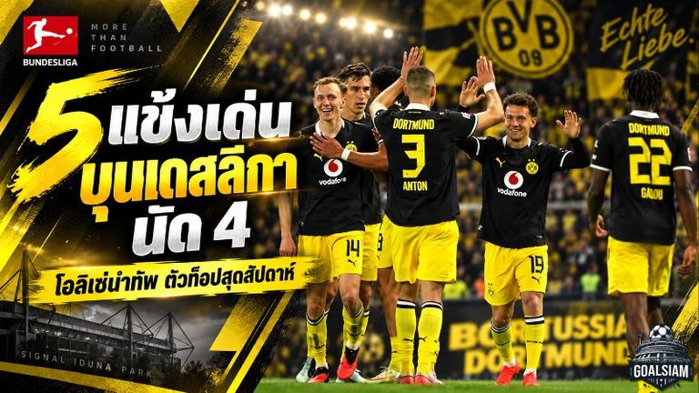 5 แข้งเด่นบุนเดสลีกา แมตช์เดย์ 4 โอลิเซ่ระเบิดแฮตทริก ไบเออร์ยิงดับเสือเหลืองขึ้นจ่าฝูง