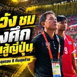ช้างศึกไม่เสียทรง! โค้ชวังชมแข้งไทยอดทนสู้ญี่ปุ่นเต็มที่ ก่อนเปิดศึกจีนรอบ 8 ทีมเอเชียนเกมส์