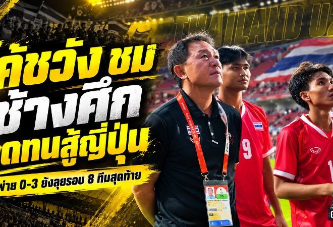 ช้างศึกไม่เสียทรง! โค้ชวังชมแข้งไทยอดทนสู้ญี่ปุ่นเต็มที่ ก่อนเปิดศึกจีนรอบ 8 ทีมเอเชียนเกมส์