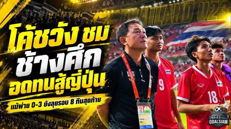 ช้างศึกไม่เสียทรง! โค้ชวังชมแข้งไทยอดทนสู้ญี่ปุ่นเต็มที่ ก่อนเปิดศึกจีนรอบ 8 ทีมเอเชียนเกมส์