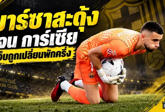 บาร์เซโลนาสะดุ้ง! โจน การ์เซีย เจ็บเข่าถูกเปลี่ยนพักครึ่ง ฟลิคสั่งรอผลประเมินอาการ