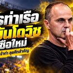 การท่าเรือเดินเกมแรง ตั้ง โบซิดาร์ บันโดวิช คุมทัพ เปิดภารกิจใหม่ล่าแชมป์หลายเวที