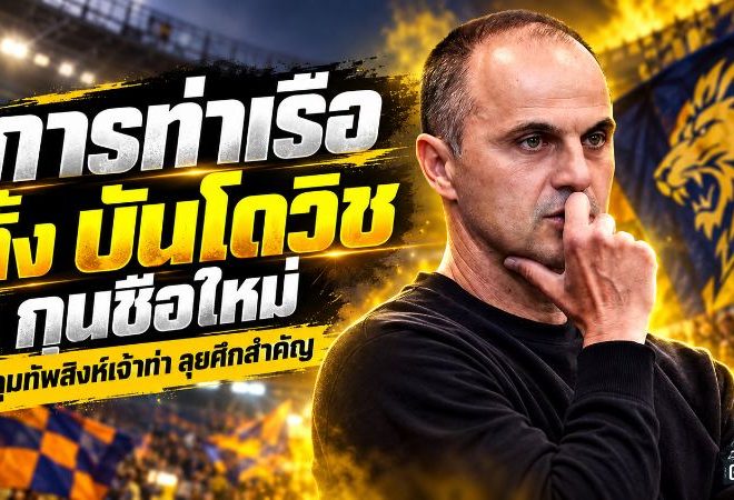 การท่าเรือเดินเกมแรง ตั้ง โบซิดาร์ บันโดวิช คุมทัพ เปิดภารกิจใหม่ล่าแชมป์หลายเวที