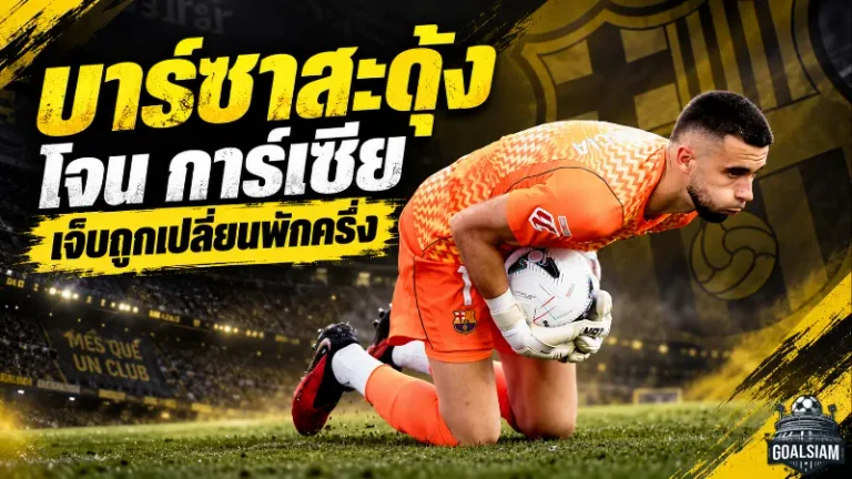 บาร์เซโลนาสะดุ้ง! โจน การ์เซีย เจ็บเข่าถูกเปลี่ยนพักครึ่ง ฟลิคสั่งรอผลประเมินอาการ