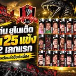 ขอนแก่น ยูไนเต็ด เปิดโผ 25 แข้งลุย T2 เลกแรก จงอางผยองออกตัวแรงยึดจ่าฝูง