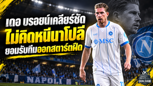 เดอ บรอยน์เคลียร์ชัดไม่เคยคิดหนีนาโปลี แม้ออกสตาร์ตยุคอัลเลกรีสุดฝืด
