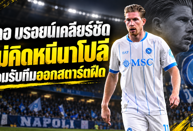เดอ บรอยน์เคลียร์ชัดไม่เคยคิดหนีนาโปลี แม้ออกสตาร์ตยุคอัลเลกรีสุดฝืด