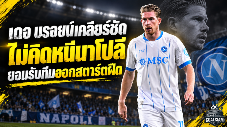 เดอ บรอยน์เคลียร์ชัดไม่เคยคิดหนีนาโปลี แม้ออกสตาร์ตยุคอัลเลกรีสุดฝืด