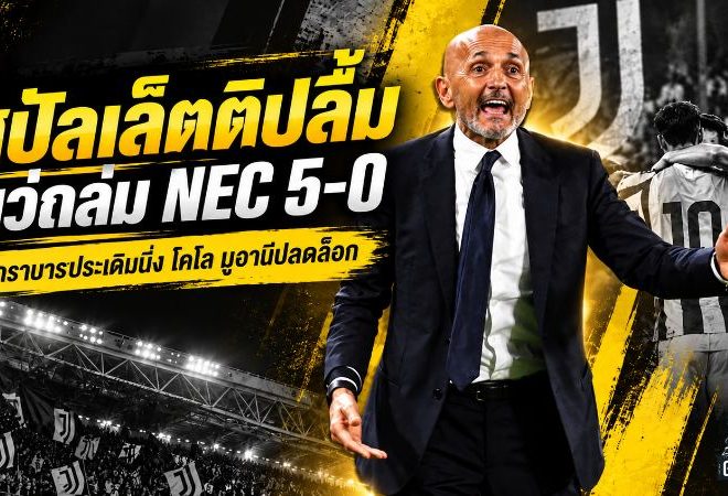 สปัลเล็ตติปลื้มยูเวนตุสระเบิดฟอร์มถล่ม NEC 5-0 ชมกราบาราประเดิมนิ่ง โคโล มูอานีปลดล็อกสำเร็จ