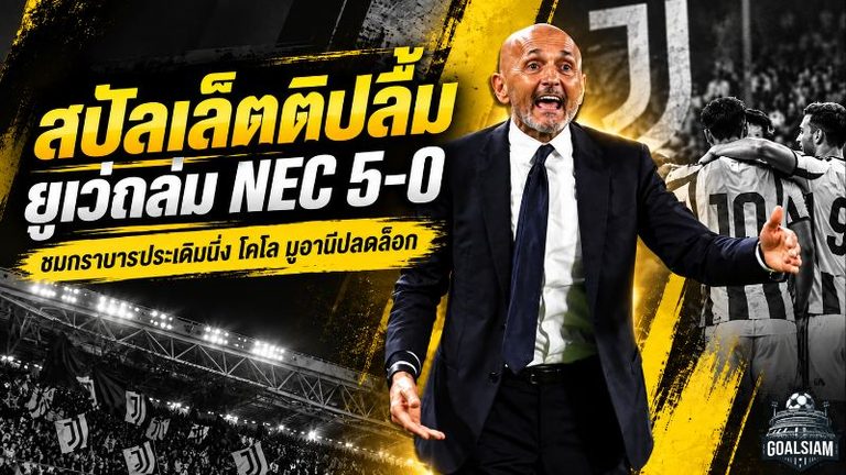 สปัลเล็ตติปลื้มยูเวนตุสระเบิดฟอร์มถล่ม NEC 5-0 ชมกราบาราประเดิมนิ่ง โคโล มูอานีปลดล็อกสำเร็จ