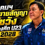 ช้างศึก U23 เดินแผนยาว สมาคมฯ จ่อขยายสัญญา “โค้ชวัง” ถึงปี 2028 เป้าหมายล่าตั๋วโอลิมปิก