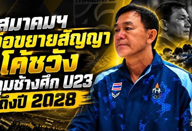ช้างศึก U23 เดินแผนยาว สมาคมฯ จ่อขยายสัญญา “โค้ชวัง” ถึงปี 2028 เป้าหมายล่าตั๋วโอลิมปิก