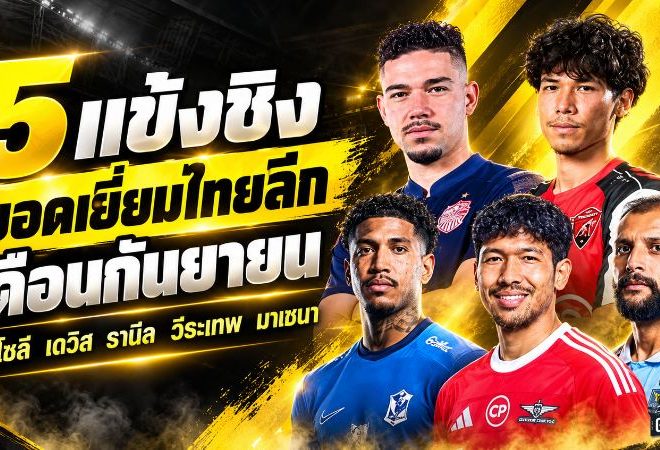 5 แข้งเดือดชิงยอดเยี่ยมไทยลีกเดือนกันยายน บิสโซลีนำทัพ เดวิส-รานีล-วีระเทพ-มาเชนา ฟอร์มแรงไม่มีใครยอมใคร