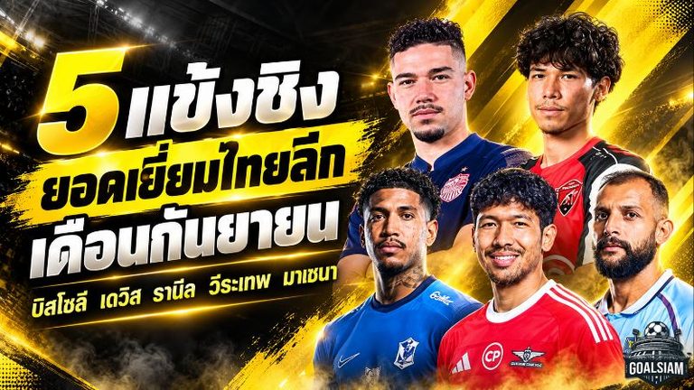 5 แข้งเดือดชิงยอดเยี่ยมไทยลีกเดือนกันยายน บิสโซลีนำทัพ เดวิส-รานีล-วีระเทพ-มาเชนา ฟอร์มแรงไม่มีใครยอมใคร