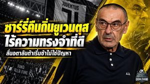 ซาร์รี่คืนถิ่นยูเวนตุสแบบไร้ความคิดถึง ลั่นอตาลันต้าอย่าเพิ่งตื่นตระหนก จุดเริ่มต้นยากคือเรื่องคุ้นเคย