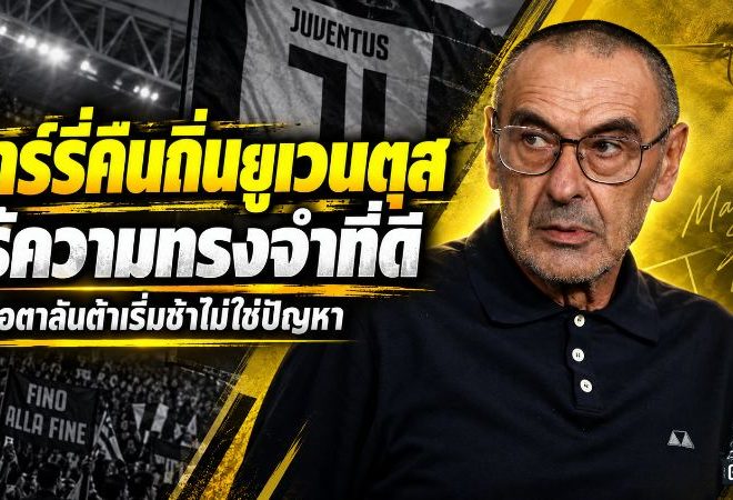 ซาร์รี่คืนถิ่นยูเวนตุสแบบไร้ความคิดถึง ลั่นอตาลันต้าอย่าเพิ่งตื่นตระหนก จุดเริ่มต้นยากคือเรื่องคุ้นเคย