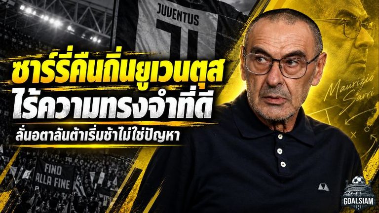 ซาร์รี่คืนถิ่นยูเวนตุสแบบไร้ความคิดถึง ลั่นอตาลันต้าอย่าเพิ่งตื่นตระหนก จุดเริ่มต้นยากคือเรื่องคุ้นเคย