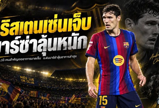 คริสเตนเซ่นเดี้ยงกลางศึกเซบีย่า บาร์ซ่าชนะ 3-1 แต่ต้องลุ้นอาการแนวรับเดนมาร์ก