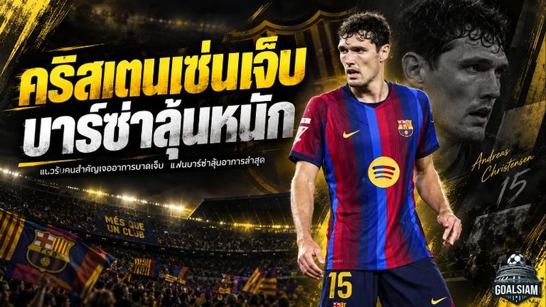 คริสเตนเซ่นเดี้ยงกลางศึกเซบีย่า บาร์ซ่าชนะ 3-1 แต่ต้องลุ้นอาการแนวรับเดนมาร์ก