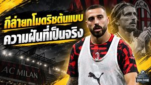 กีล่ายกโมดริชต้นแบบแห่งมิลาน ได้เล่นร่วมกันคือความฝันที่เป็นจริง