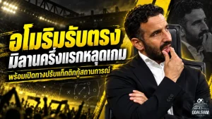อโมริมรับตรง มิลานครึ่งแรกหลุดจากเกม หลังโดนเบนฟิก้าบุกทุบ 2-0 พร้อมเปิดทางปรับระบบกู้วิกฤต