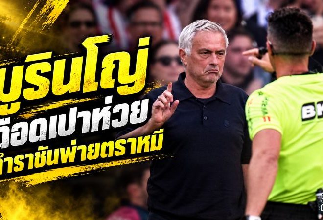 มูรินโญ่เดือดจัด! ชูภาพจังหวะปัญหาจวกเปาตัดสินพลาด หลัง เรอัล มาดริด พ่ายตราหมี 1-2