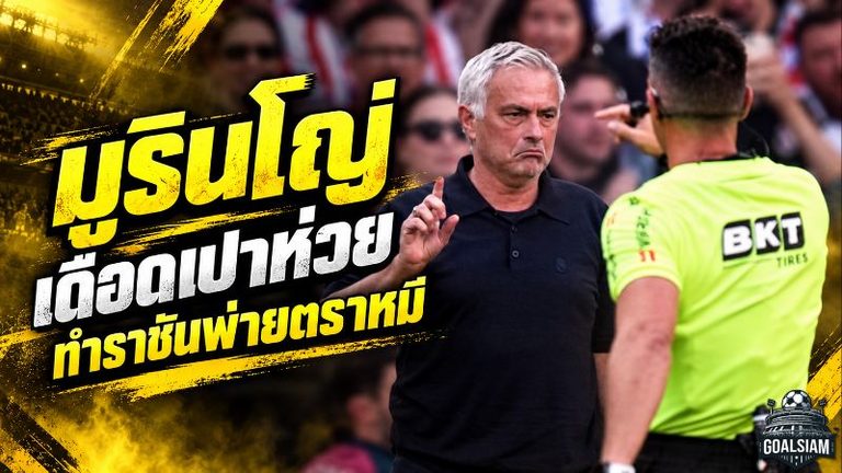 มูรินโญ่เดือดจัด! ชูภาพจังหวะปัญหาจวกเปาตัดสินพลาด หลัง เรอัล มาดริด พ่ายตราหมี 1-2