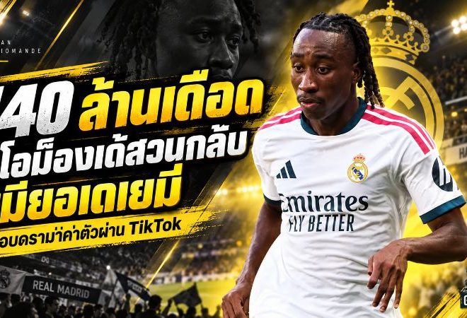 เดือด 140 ล้านยูโร! ยาน ดิโอม็องเด้สวนกลับภรรยาอเดเยมี่ หลังโดนเหน็บค่าตัวมหาศาล
