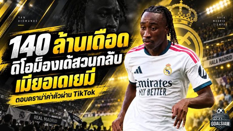 เดือด 140 ล้านยูโร! ยาน ดิโอม็องเด้สวนกลับภรรยาอเดเยมี่ หลังโดนเหน็บค่าตัวมหาศาล
