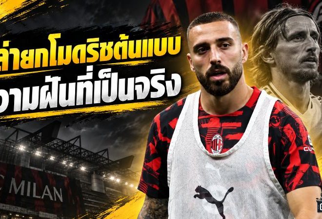 กีล่ายกโมดริชต้นแบบแห่งมิลาน ได้เล่นร่วมกันคือความฝันที่เป็นจริง